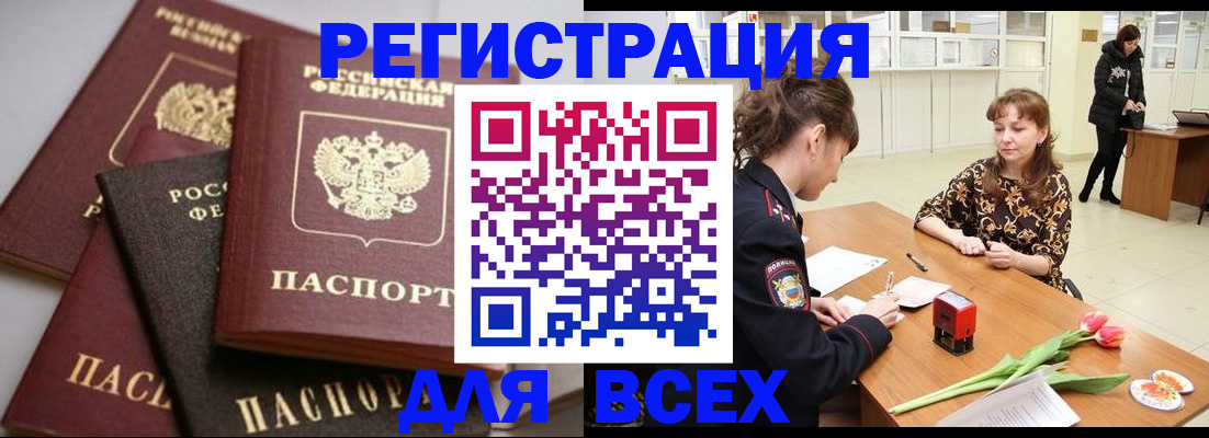 прописка 2025 в Дудинке